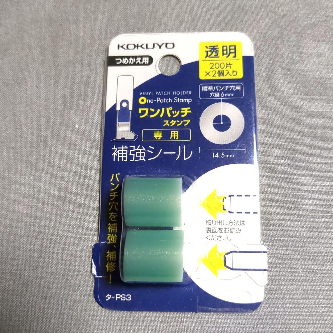 【New】KOKUYO One-Patch Stamp Reinforcement Seals, 200 pieces x 2 packs