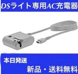 New, unused☆DS Lite AC adapter charger